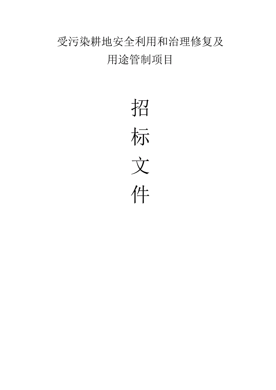 受污染耕地安全利用和治理修复及用途管制项目招标文件.docx_第1页