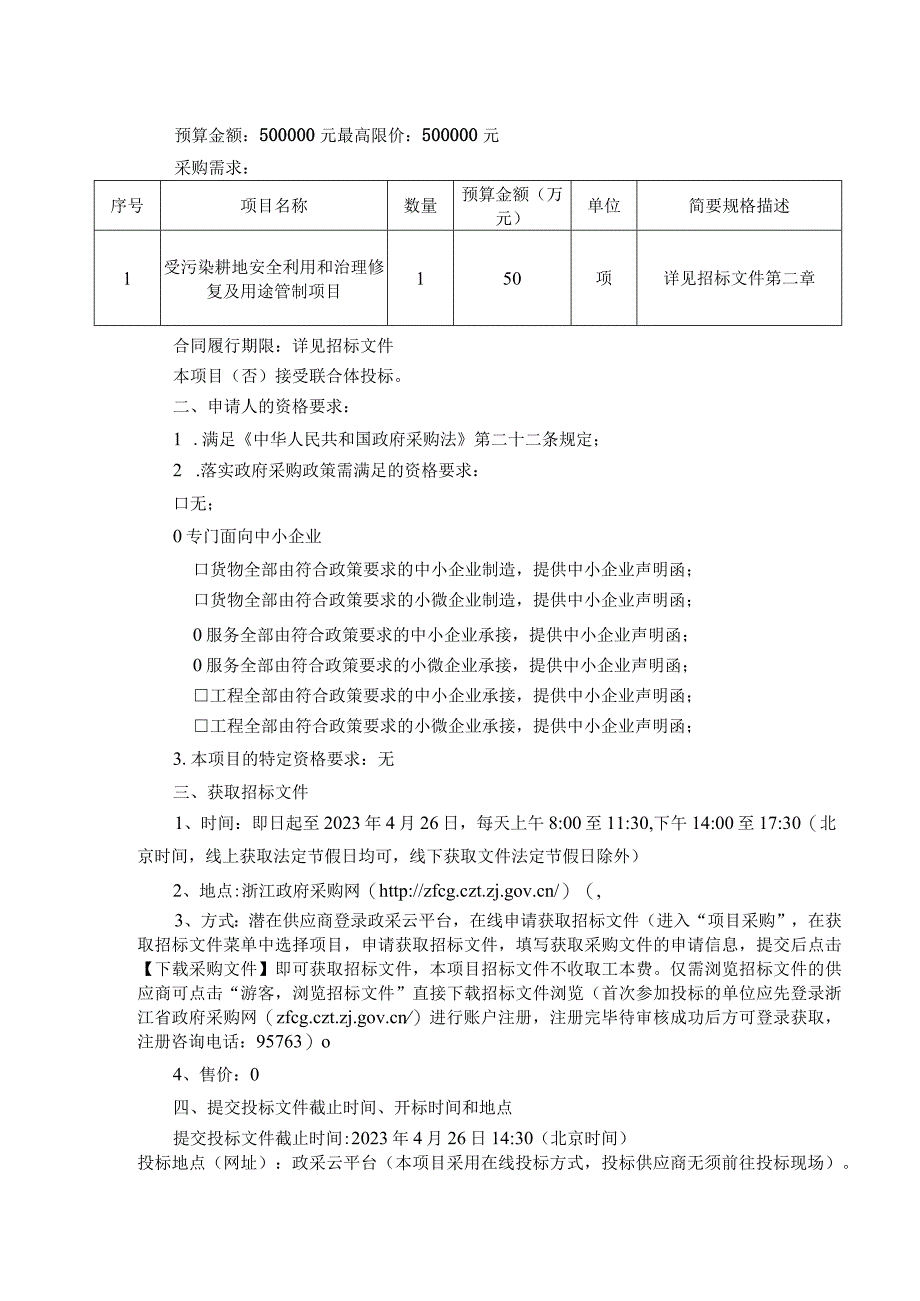 受污染耕地安全利用和治理修复及用途管制项目招标文件.docx_第3页