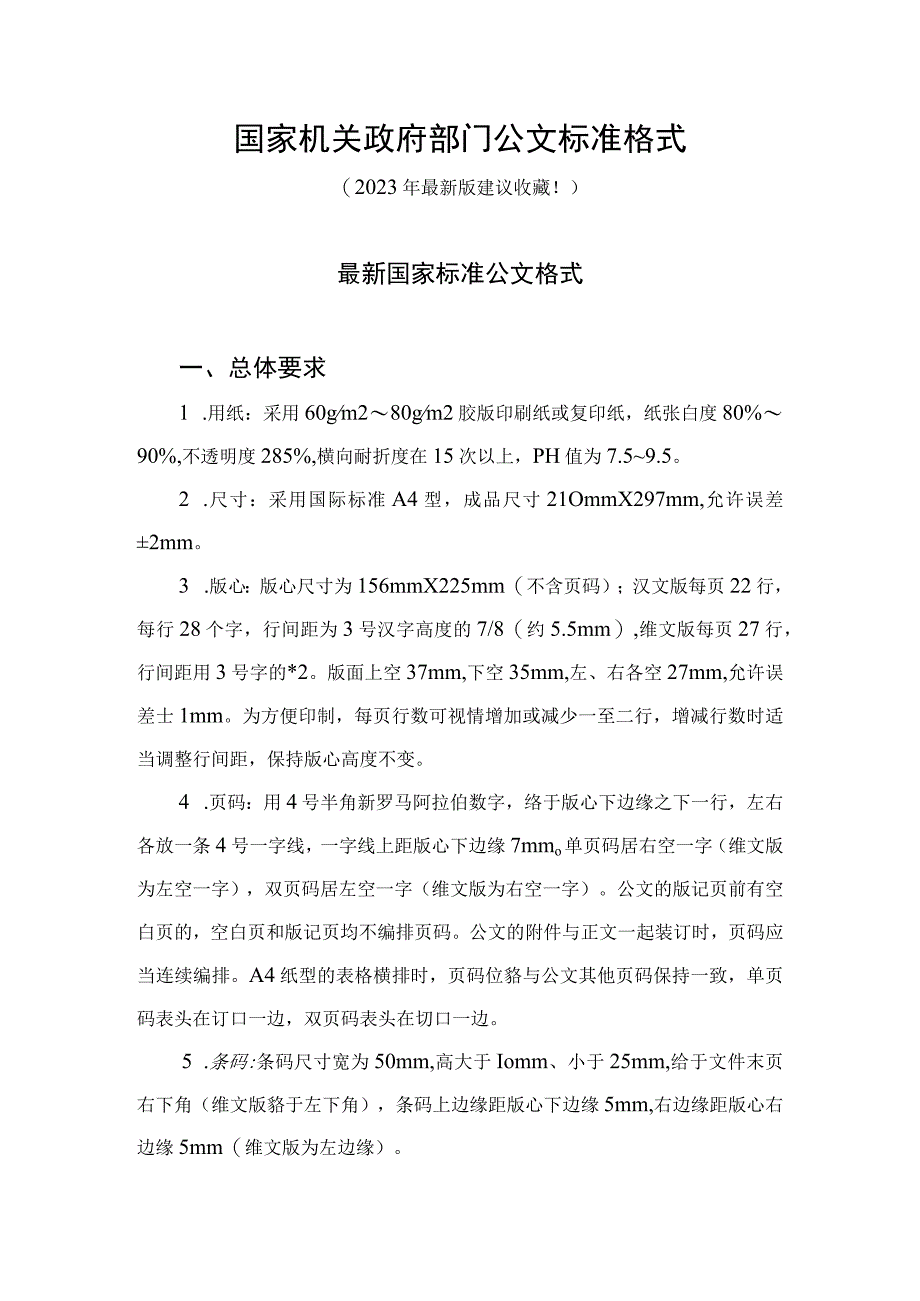 国家机关政府部门公文写作格式标准（2023最新建议收藏）_002.docx_第1页