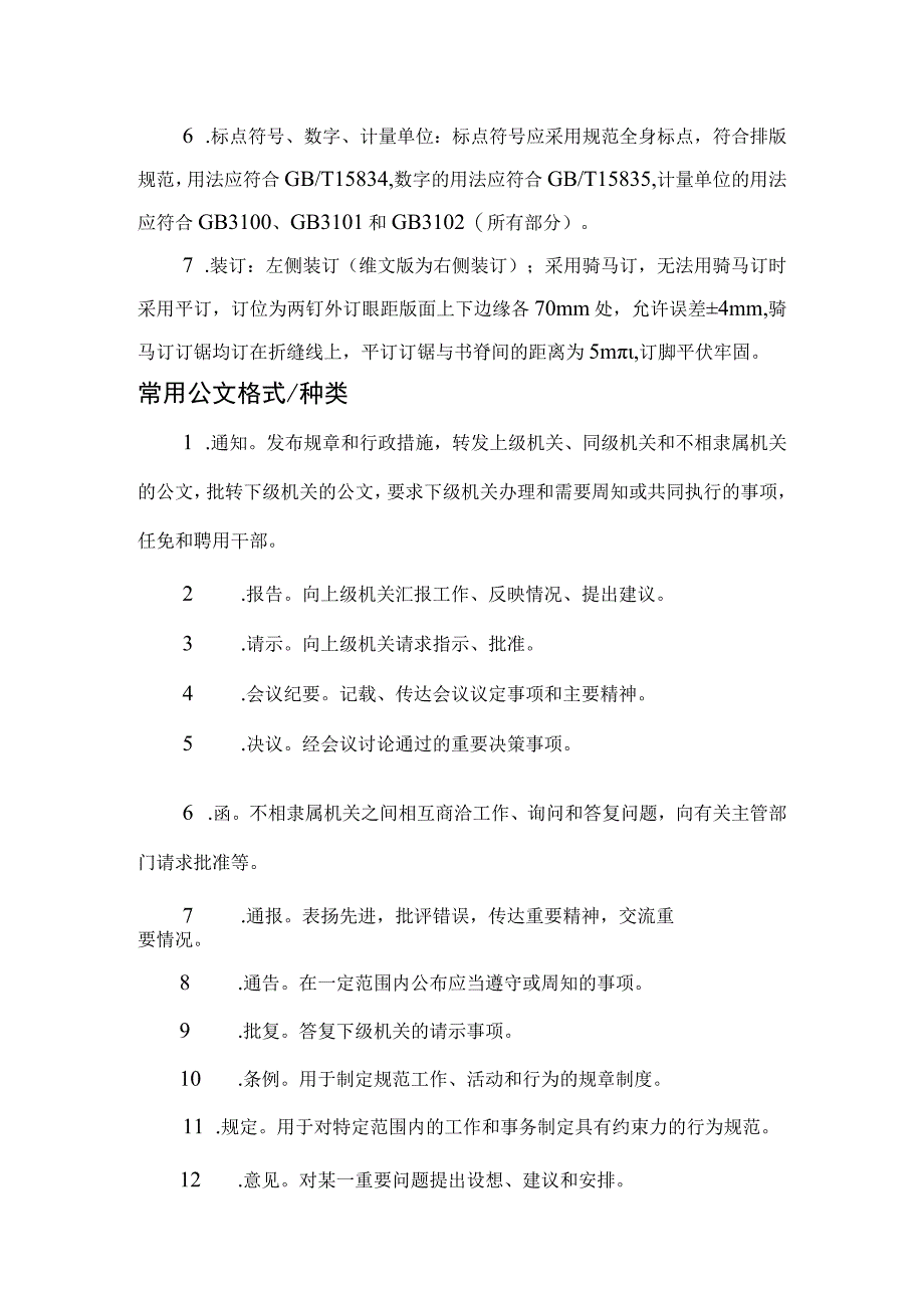 国家机关政府部门公文写作格式标准（2023最新建议收藏）_002.docx_第2页