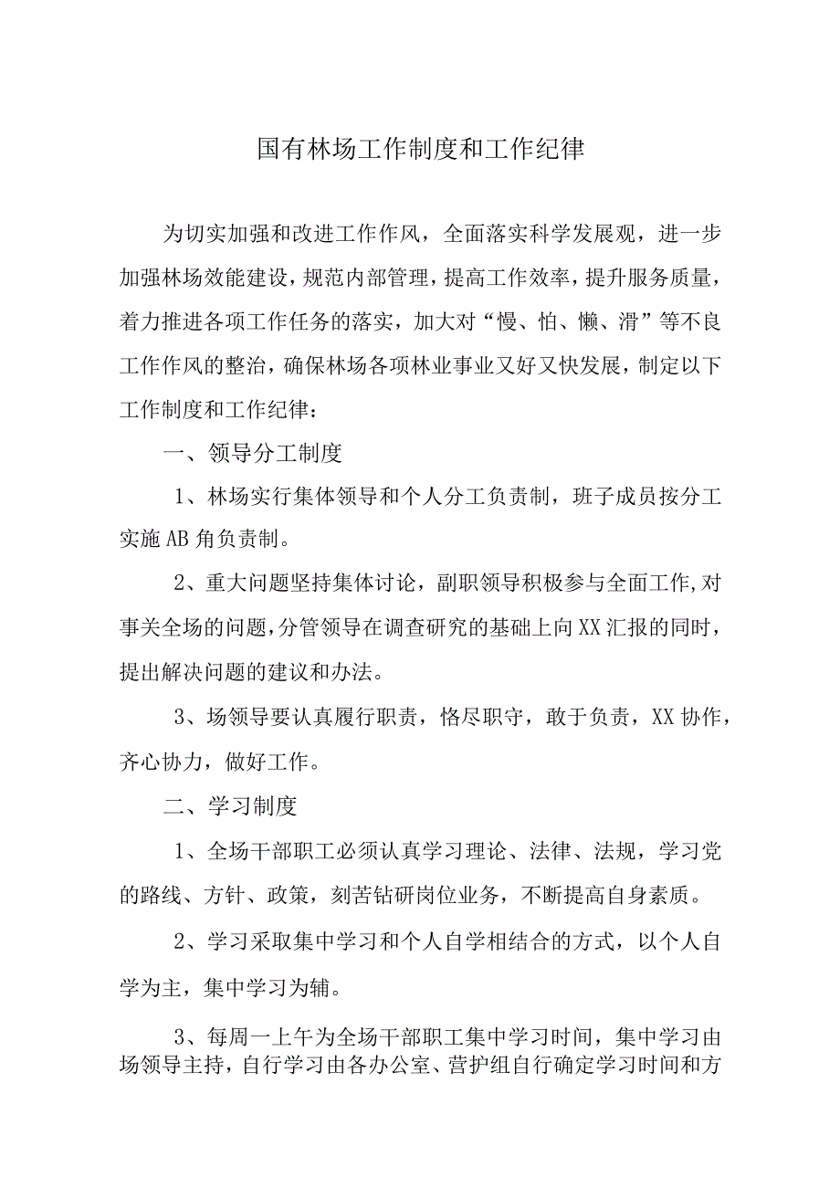 国有林场工作制度和工作纪律.docx_第1页