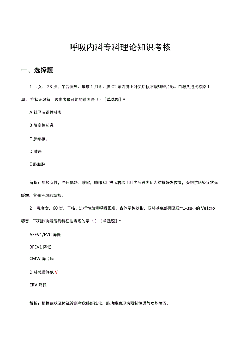 呼吸内科专科理论知识考核试题及答案.docx_第1页