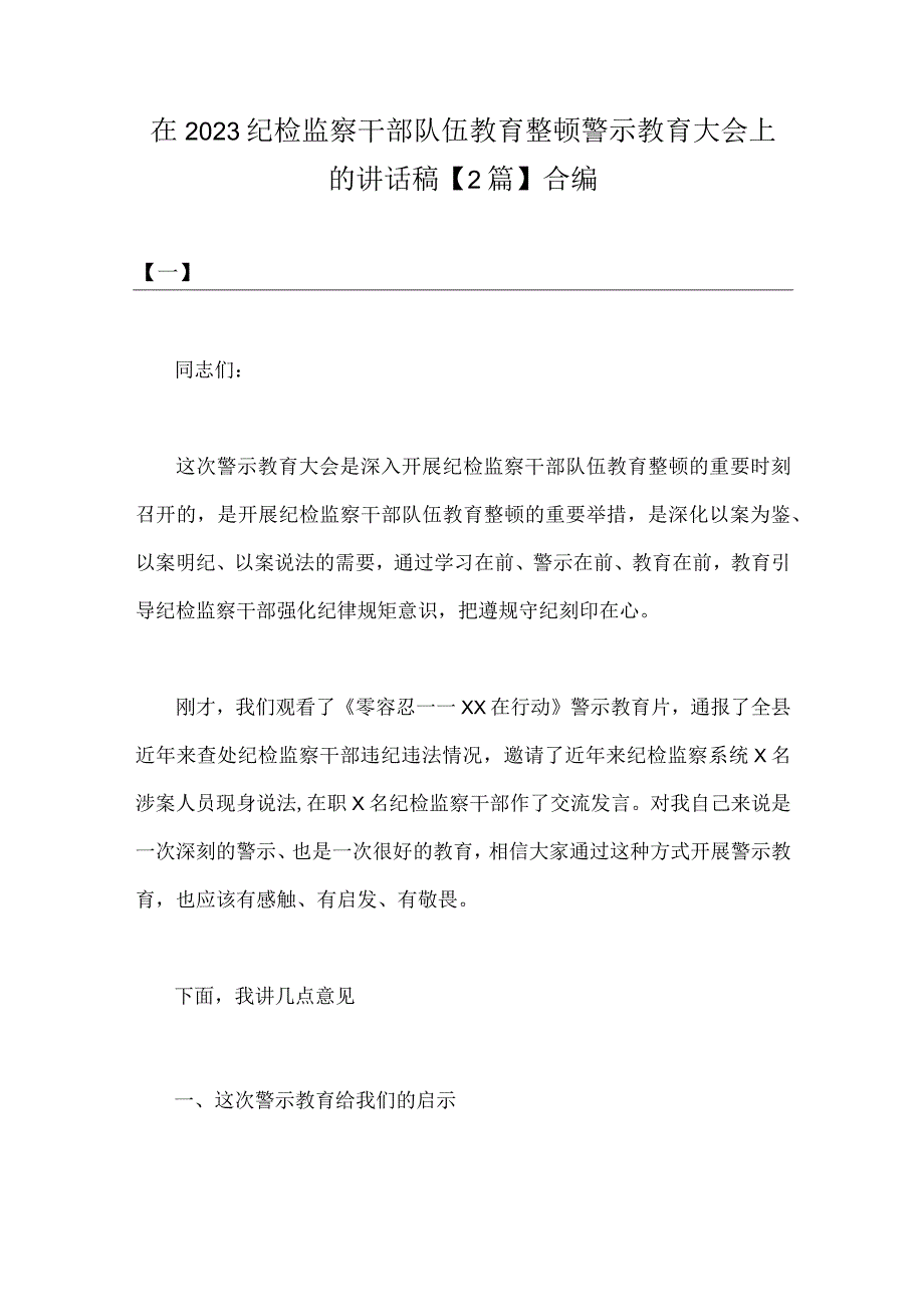 在2023纪检监察干部队伍教育整顿警示教育大会上的讲话稿2篇合编.docx_第1页