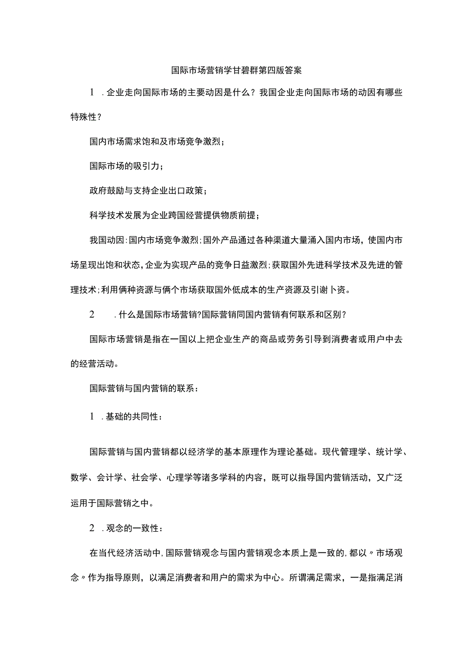 国际市场营销学甘碧群第四版答案.docx_第1页