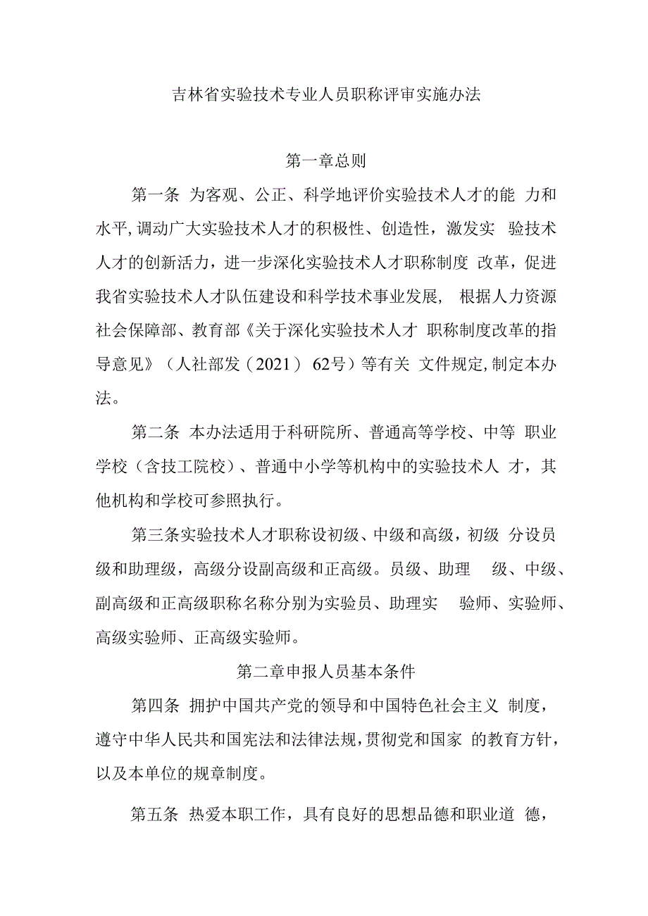 吉林省实验技术专业人员职称评审实施办法.docx_第1页