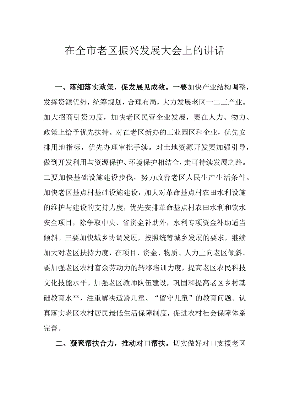 在全市老区振兴发展大会上的讲话.docx_第1页