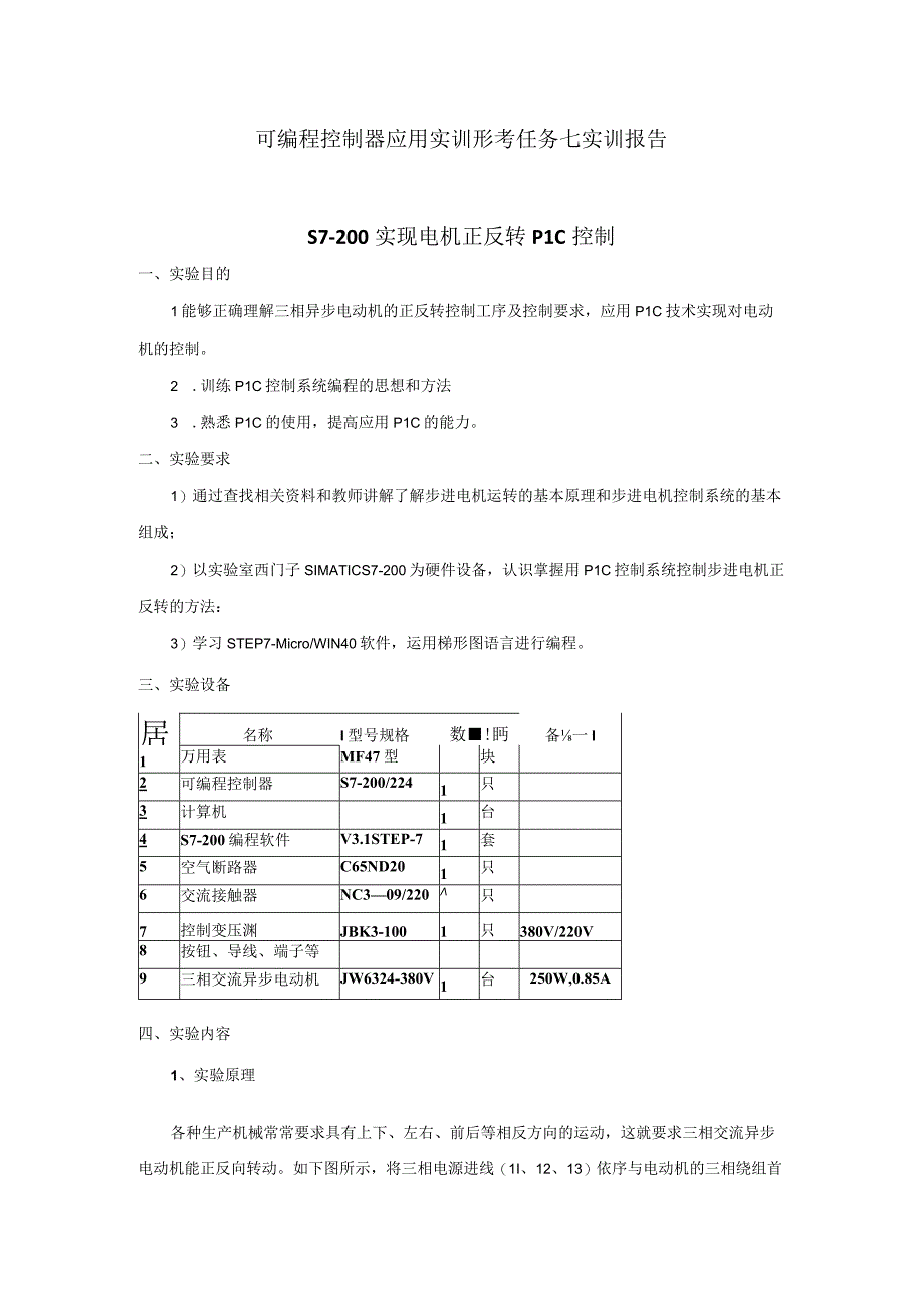 可编程控制器应用实训形考任务七实训报告.docx_第1页