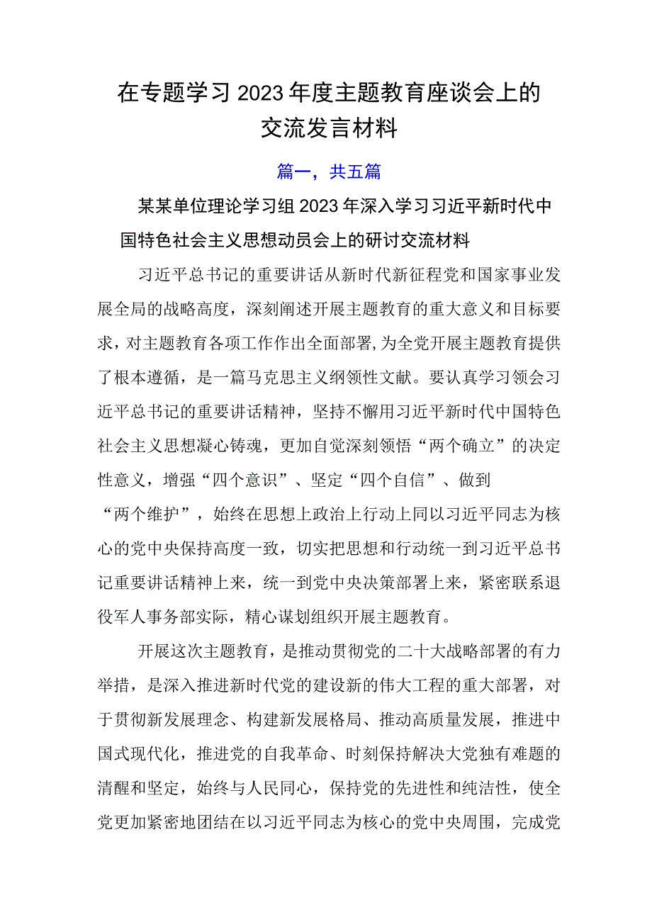 在专题学习2023年度主题教育座谈会上的交流发言材料.docx_第1页