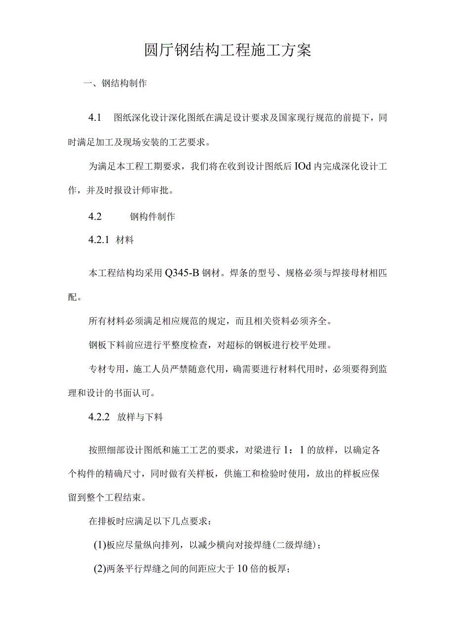 圆厅钢结构工程施工方案.docx_第1页