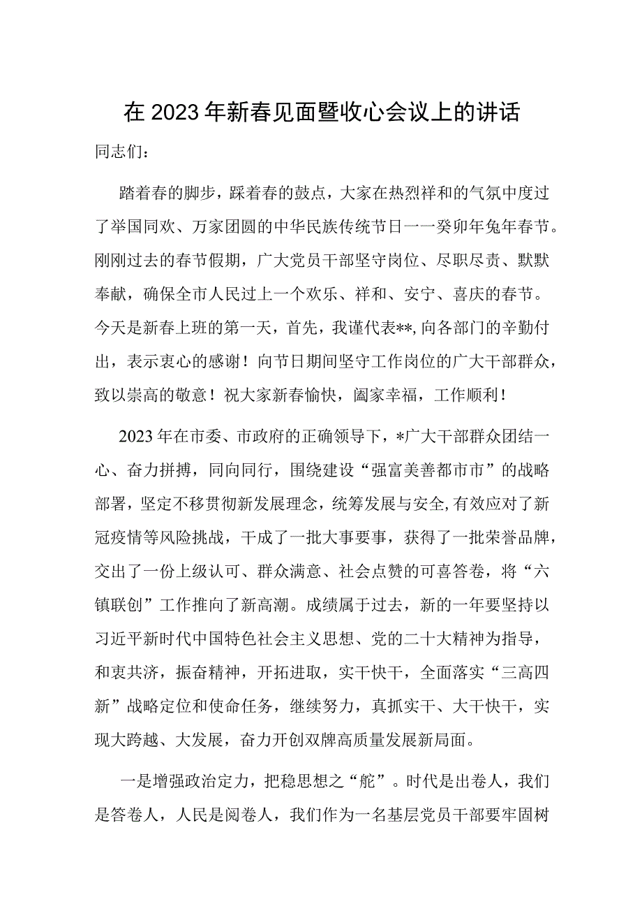 在2023年新春见面暨收心会议上的讲话.docx_第1页