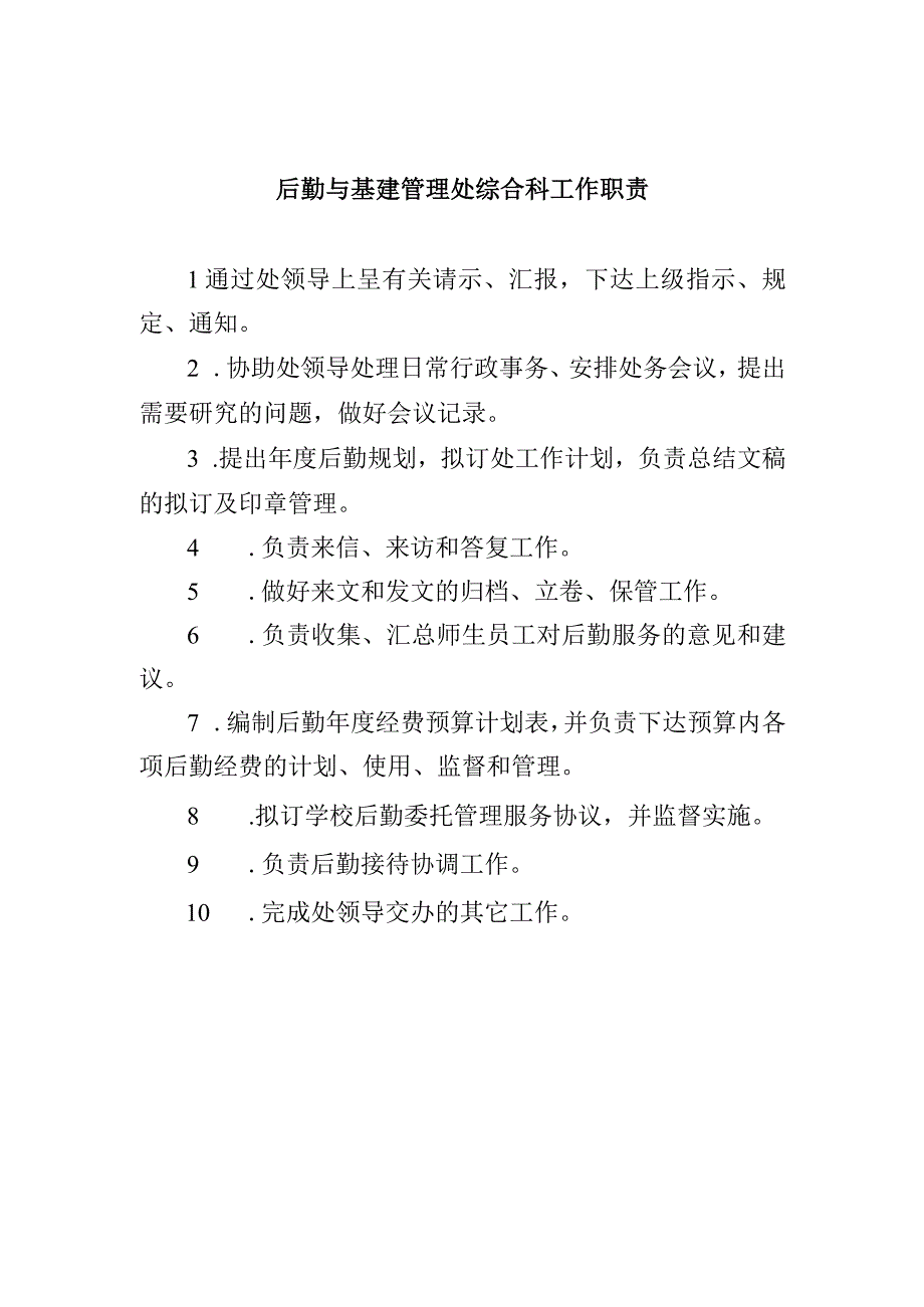 后勤与基建管理处综合科工作职责.docx_第1页