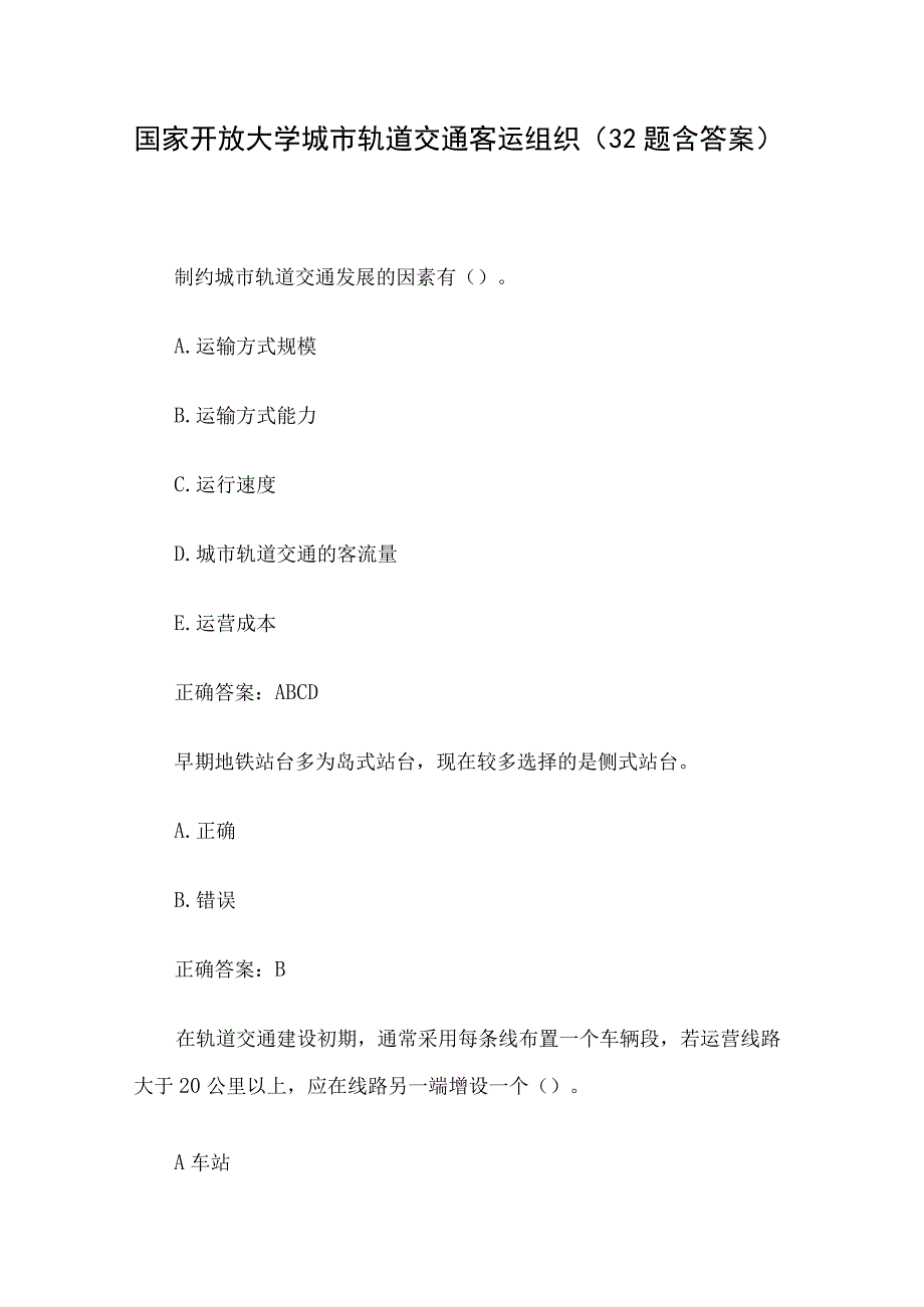 国家开放大学城市轨道交通客运组织32题含答案.docx_第1页