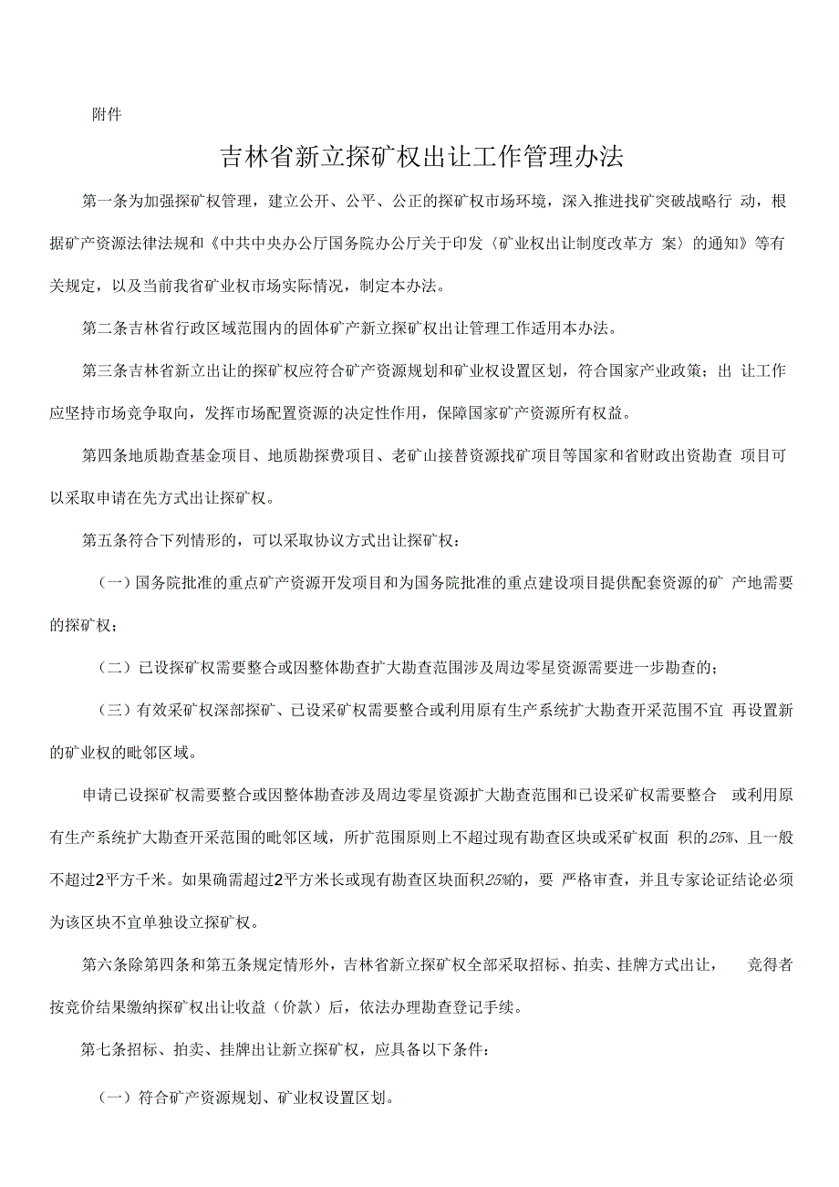 吉林省新立探矿权出让工作管理办法.docx_第1页