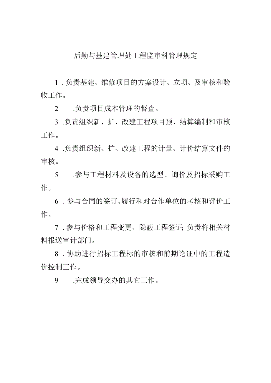 后勤与基建管理处工程监审科管理规定.docx_第1页