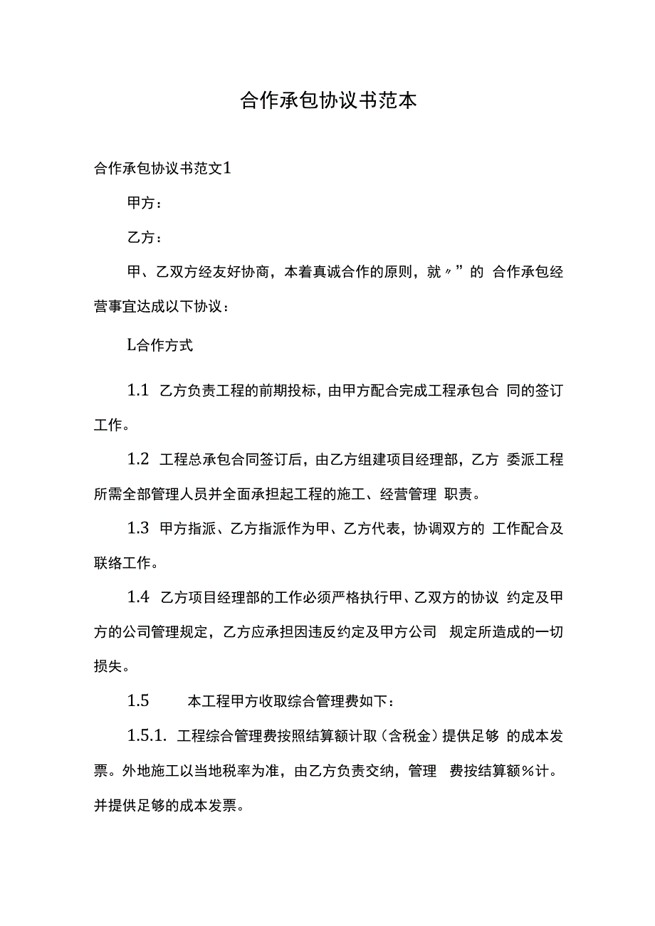 合作承包协议书范本.docx_第1页