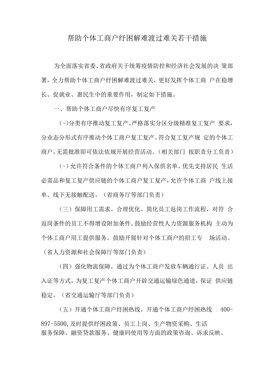 吉林省帮助个体工商户纾困解难渡过难关若干措施.docx_第1页