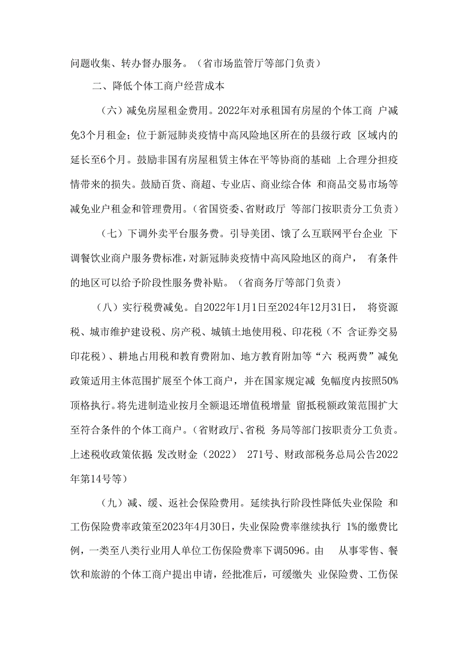 吉林省帮助个体工商户纾困解难渡过难关若干措施.docx_第2页