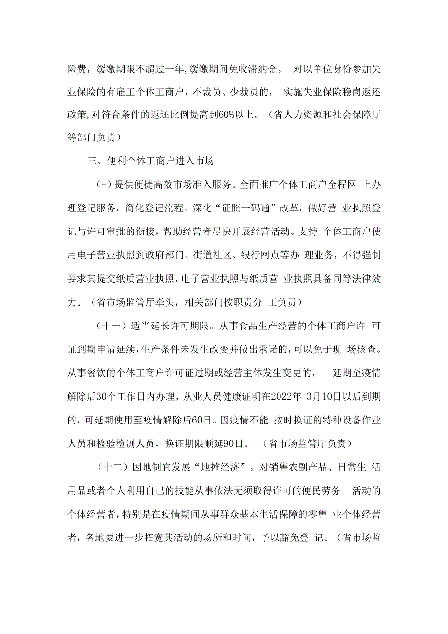 吉林省帮助个体工商户纾困解难渡过难关若干措施.docx_第3页