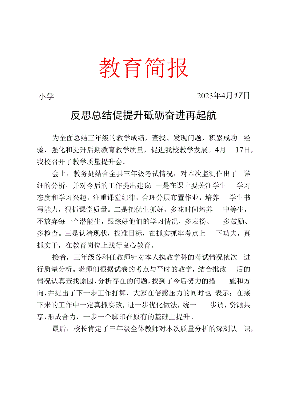 召开春季学期质量提升工作会简报.docx_第1页