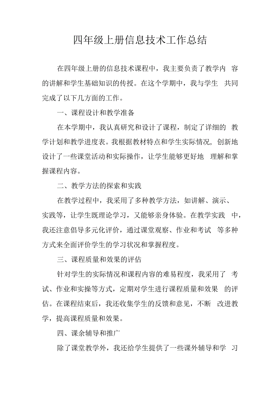 四年级上册信息技术工作总结.docx_第1页