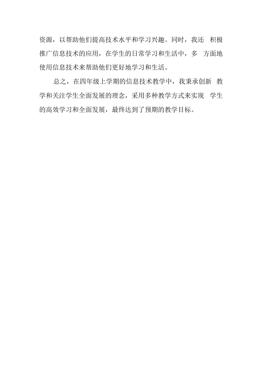 四年级上册信息技术工作总结.docx_第2页