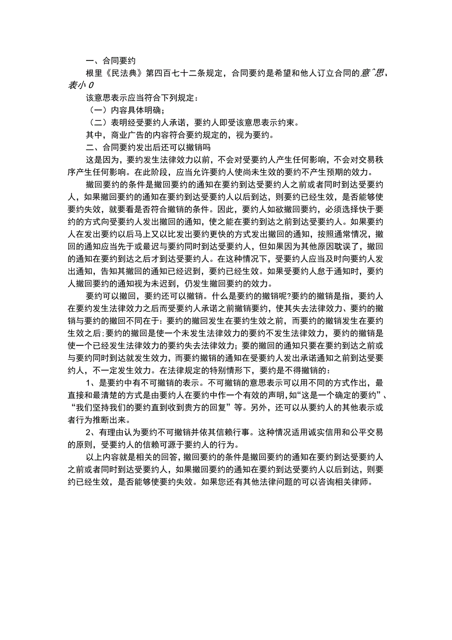 合同要约发出后还可以撤销吗.docx_第1页