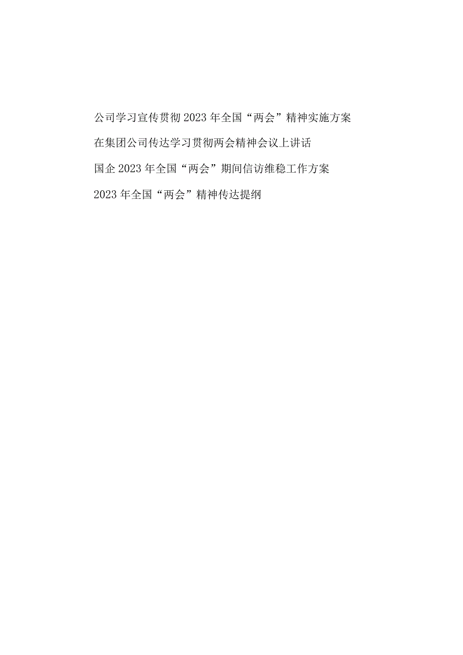 国企集团公司学习宣传贯彻2023年全国两会精神实施方案领导讲话传达提纲汇编.docx_第1页