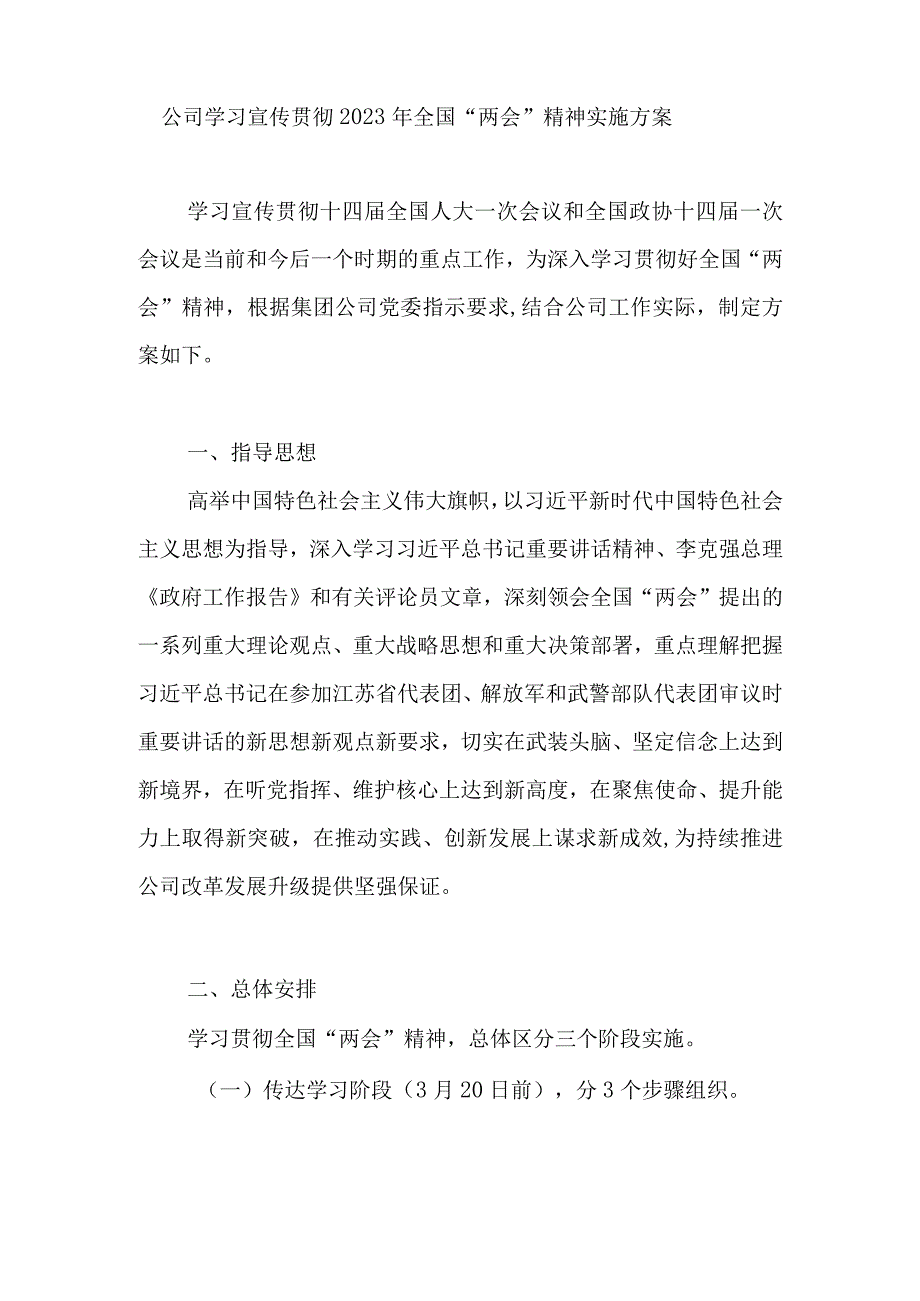 国企集团公司学习宣传贯彻2023年全国两会精神实施方案领导讲话传达提纲汇编.docx_第2页