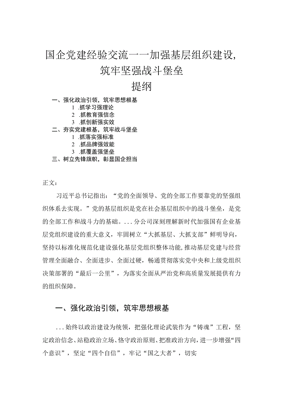 国企党建经验交流——加强基层组织建设筑牢坚强战斗堡垒.docx_第1页