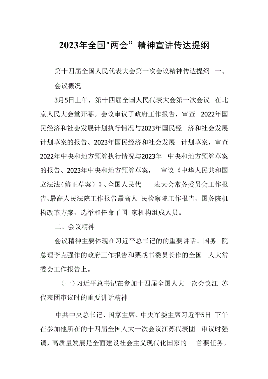 在传达学习2023全国两会精神专题会上的宣讲提纲材料共5篇.docx_第1页