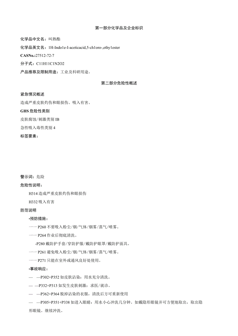 吲熟酯安全技术说明书MSDS.docx_第1页