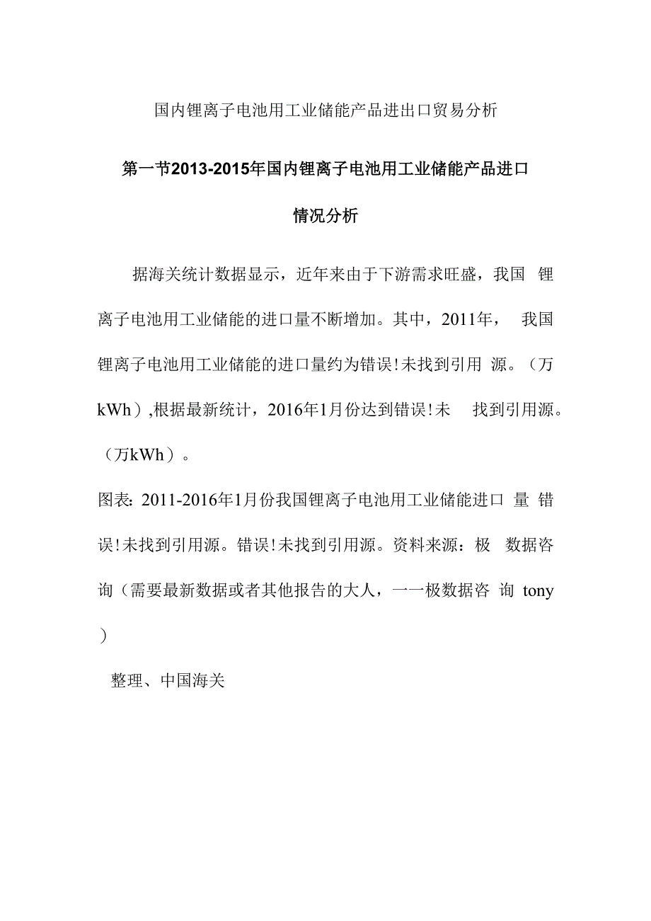 国内锂离子电池用工业储能产品进出口贸易分析.docx_第1页