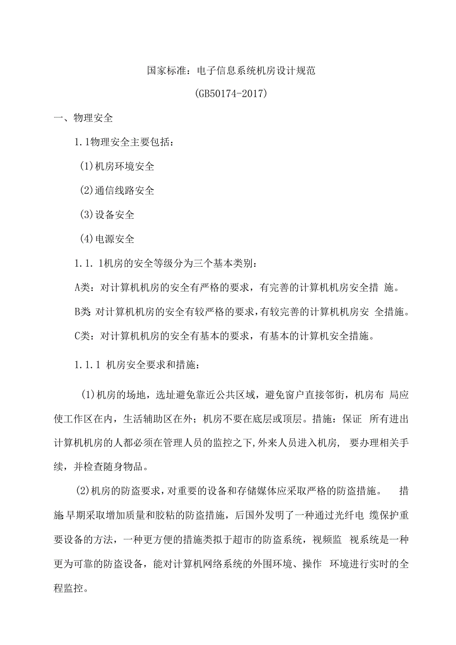 国家标准：电子信息系统机房设计规范.docx_第1页