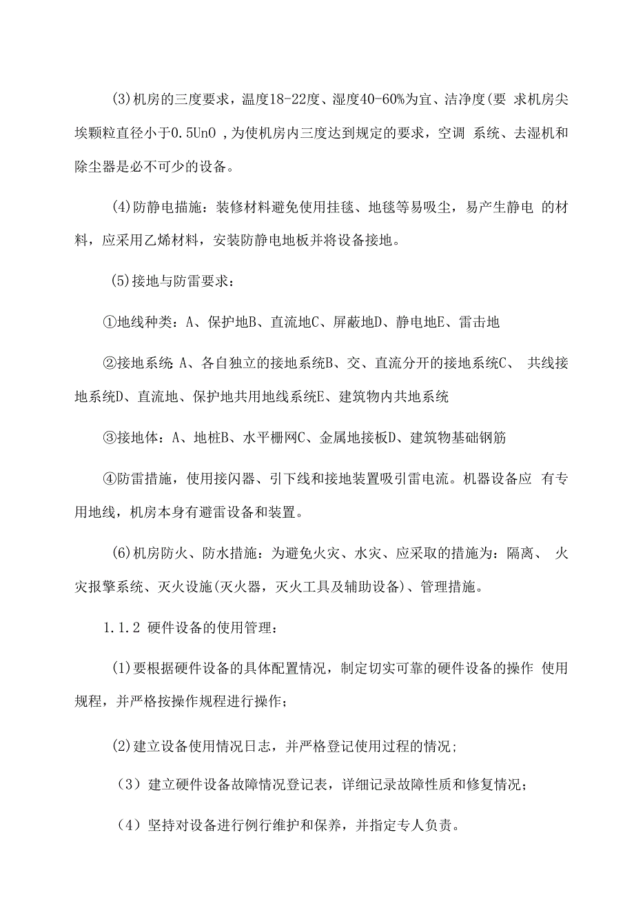 国家标准：电子信息系统机房设计规范.docx_第2页