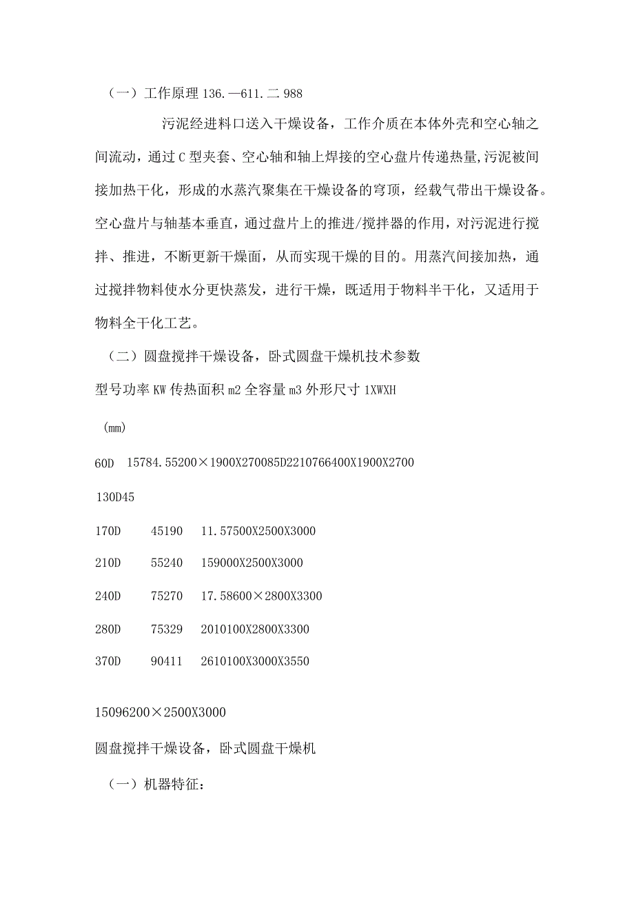 圆盘搅拌干燥设备卧式圆盘干燥机.docx_第1页