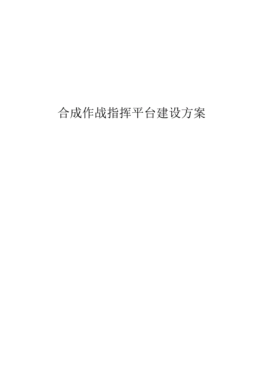 合成作战指挥平台建设方案.docx_第1页