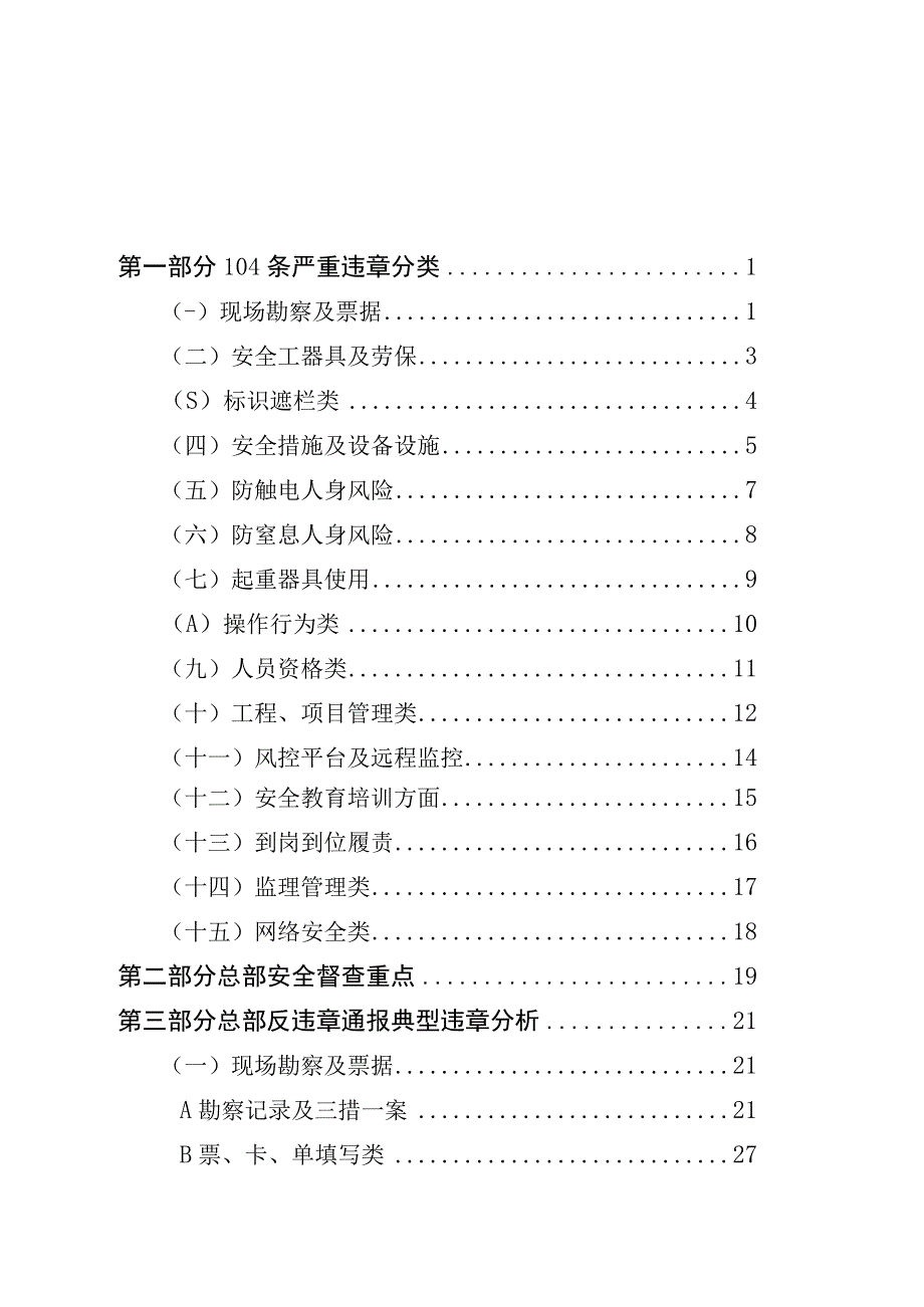 反违章工作指导手册.docx_第3页