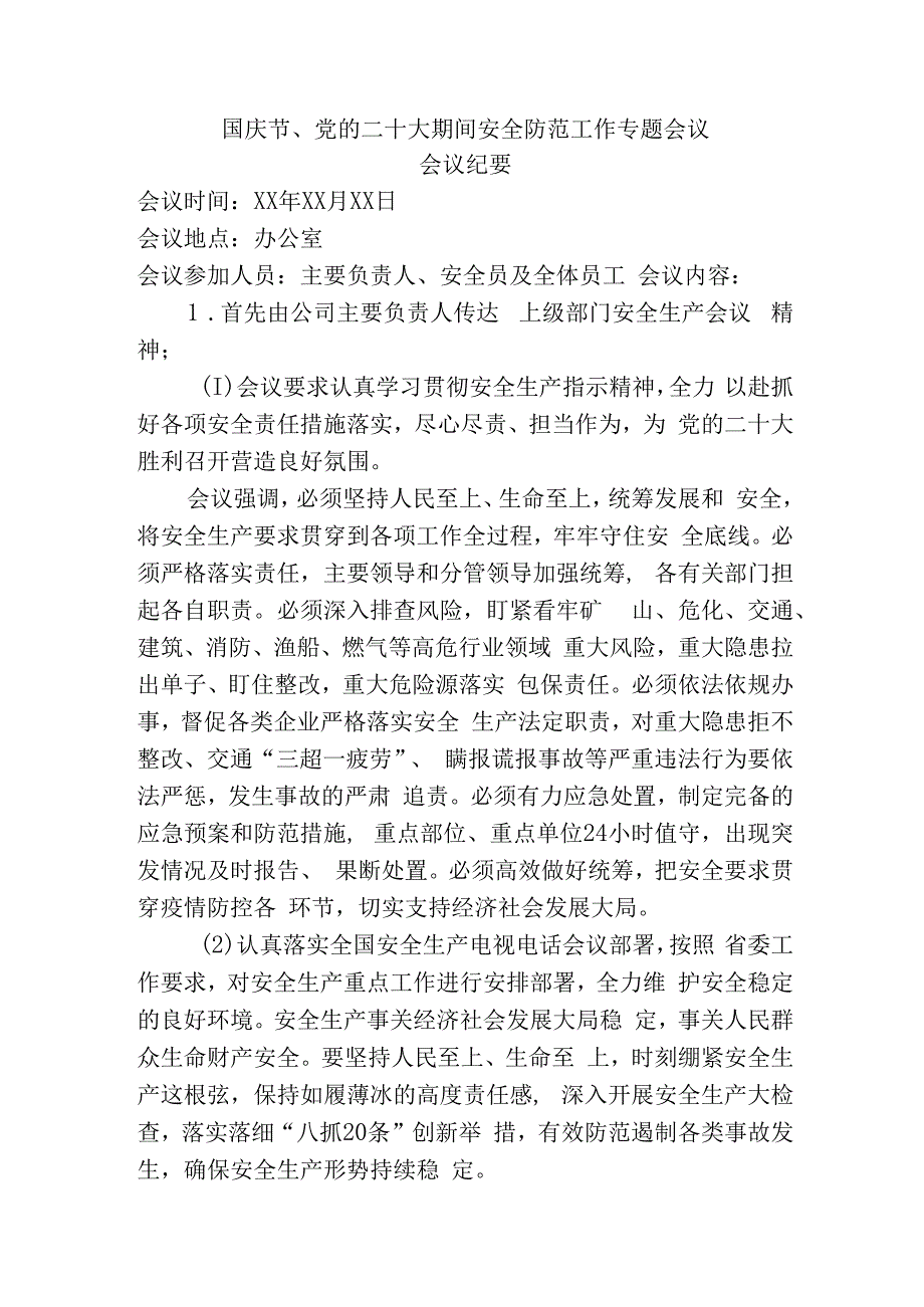 国庆节党的二十大期间安全防范工作专题会议.docx_第1页