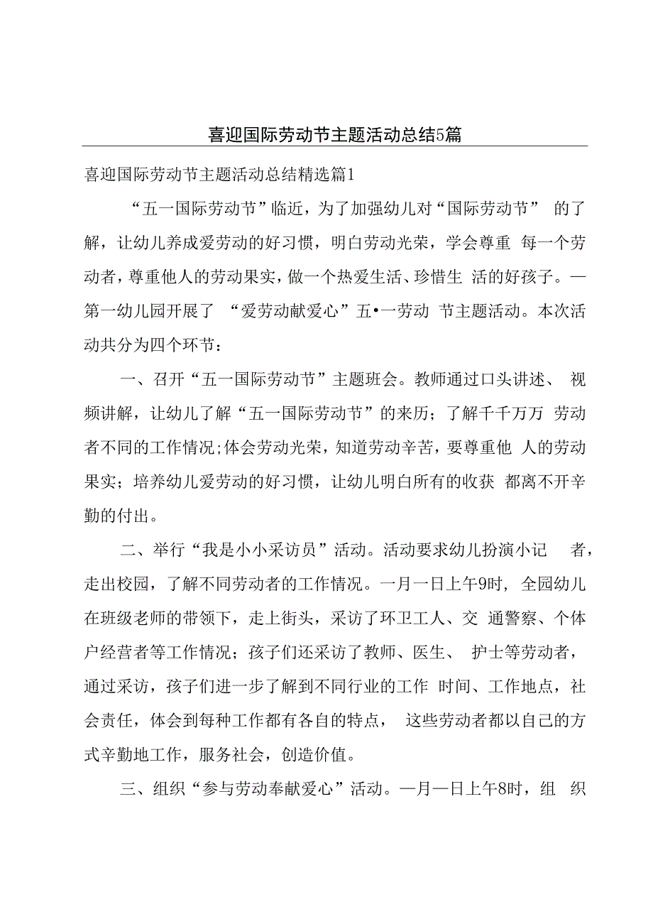 喜迎国际劳动节主题活动总结5篇.docx_第1页