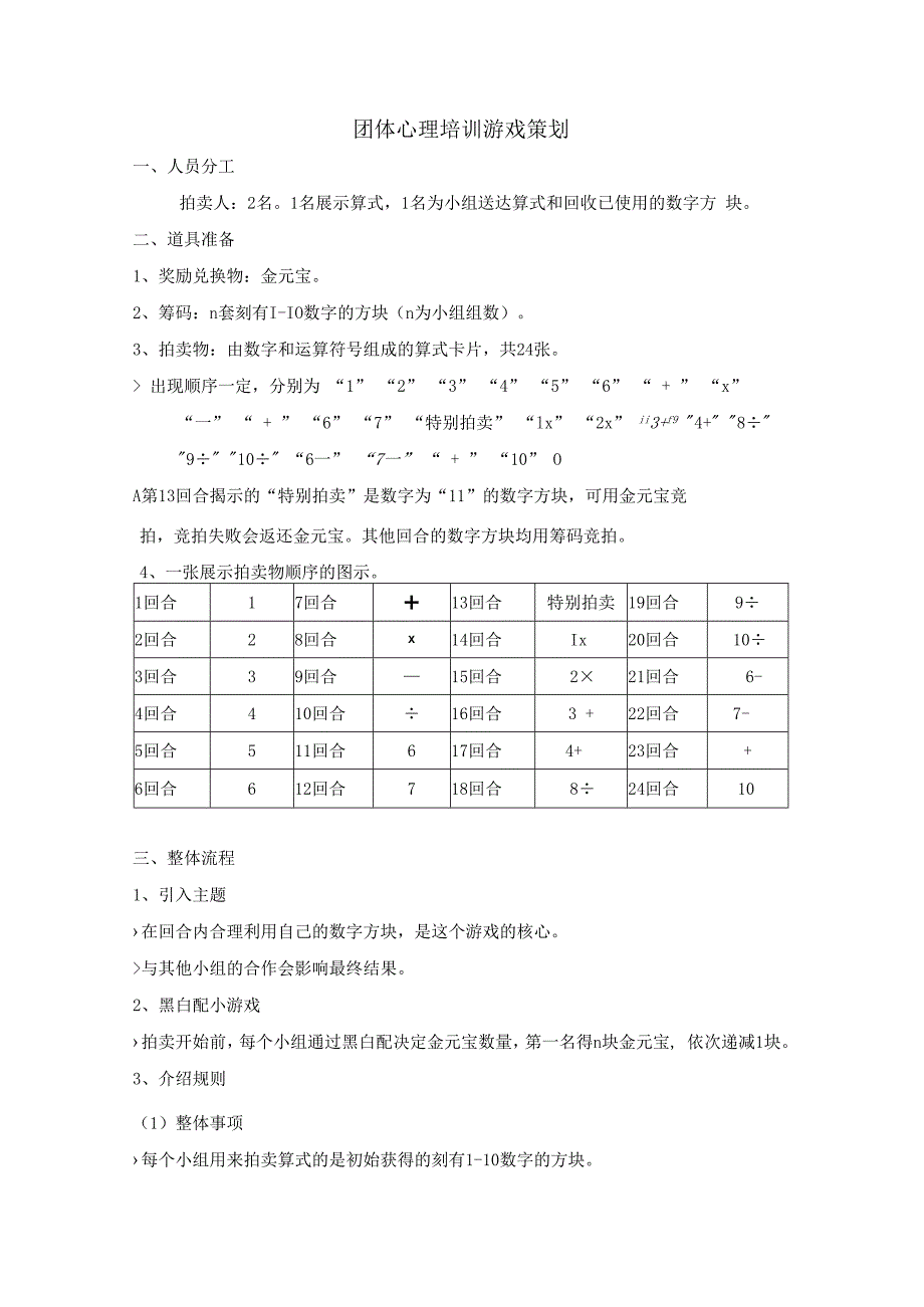 团体心理培训游戏策划.docx_第1页