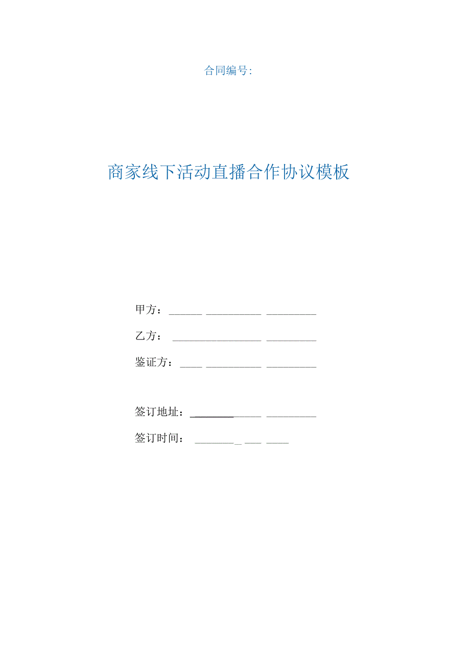 商家线下活动直播合作协议模板（根据民法典新修订）.docx_第1页