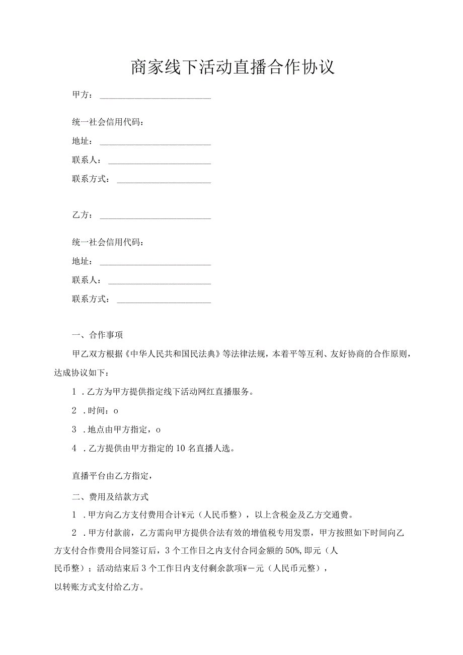 商家线下活动直播合作协议模板（根据民法典新修订）.docx_第2页