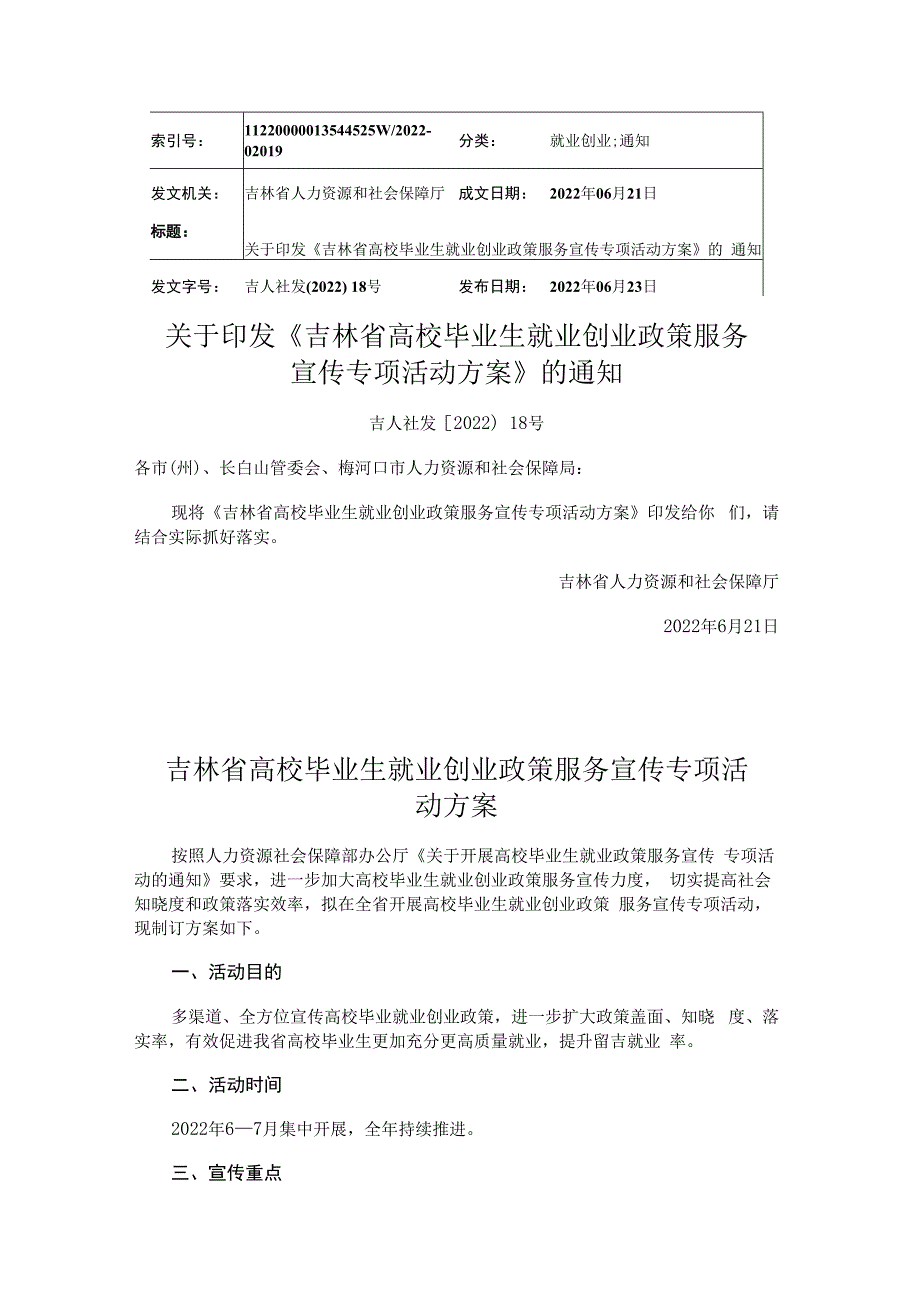 吉林省高校毕业生就业创业政策服务宣传专项活动方案.docx_第1页