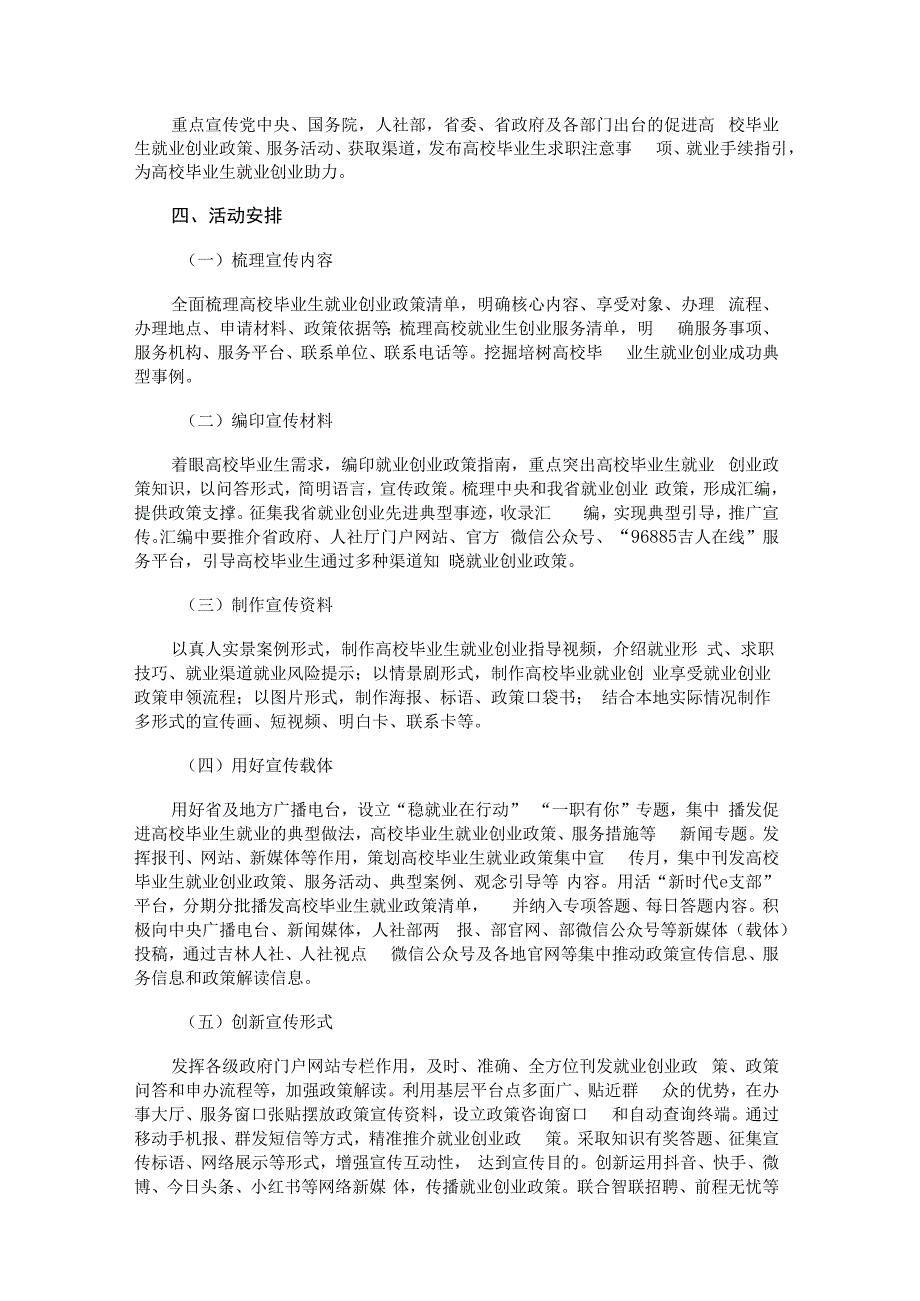 吉林省高校毕业生就业创业政策服务宣传专项活动方案.docx_第2页