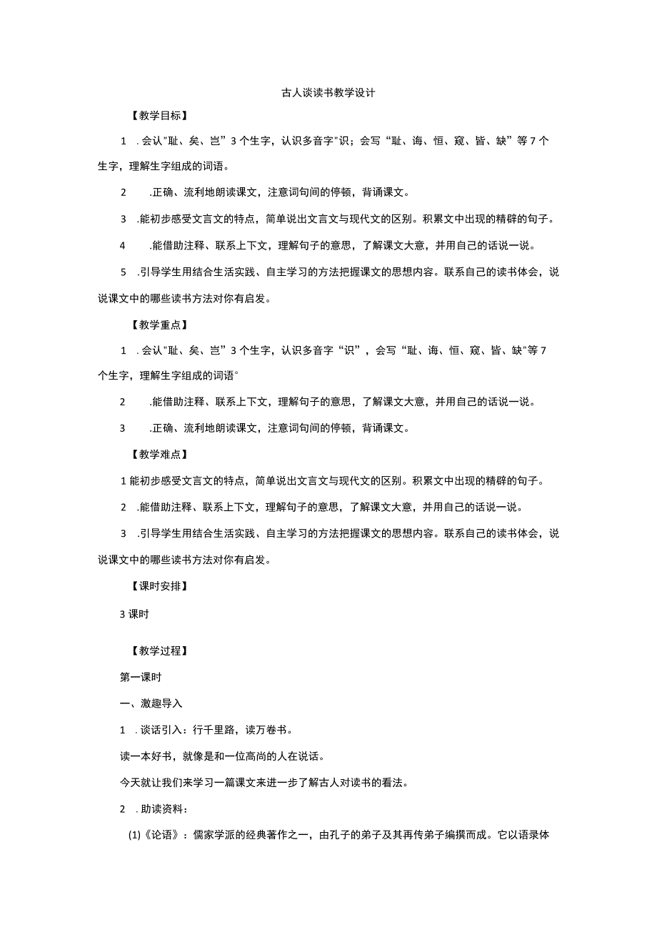 古人谈读书教学设计.docx_第1页