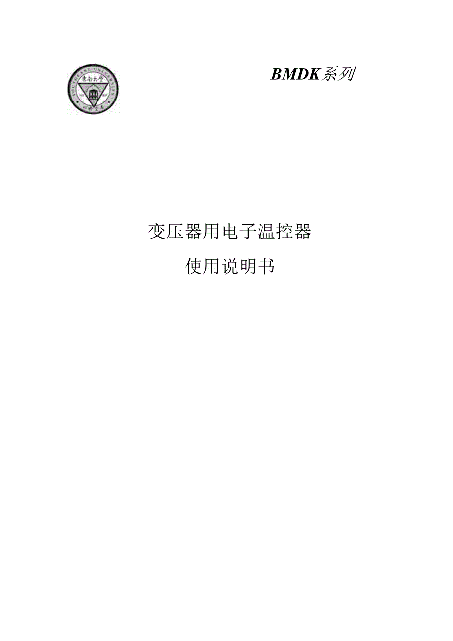 变压器用电子温控器使用说明书.docx_第1页