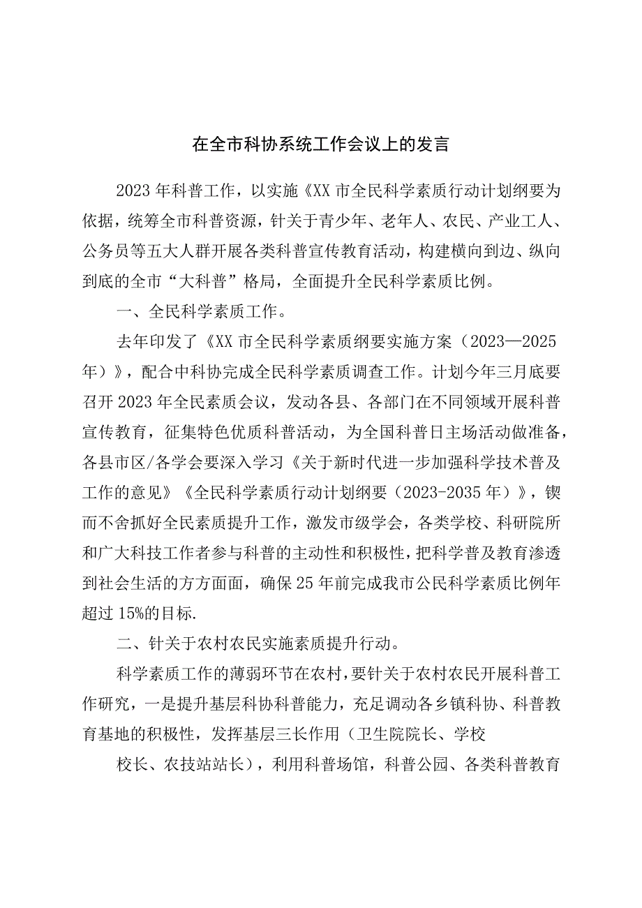 在全市科协系统工作会议上的发言.docx_第1页