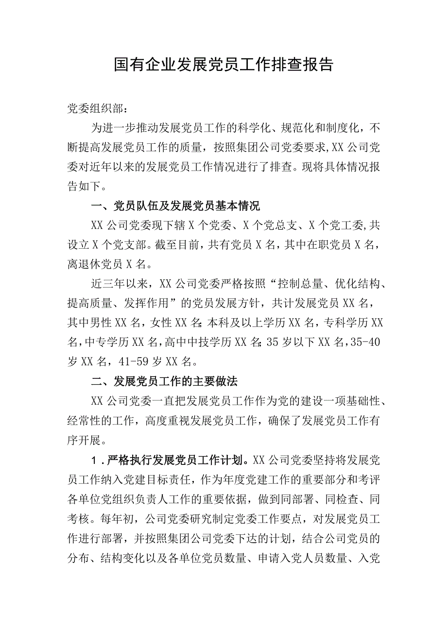 国有企业发展党员工作排查报告.docx_第1页