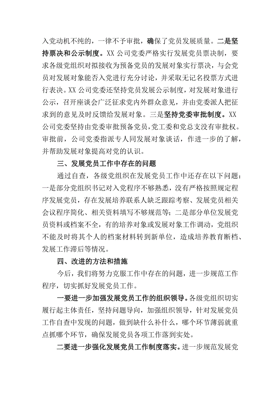 国有企业发展党员工作排查报告.docx_第3页