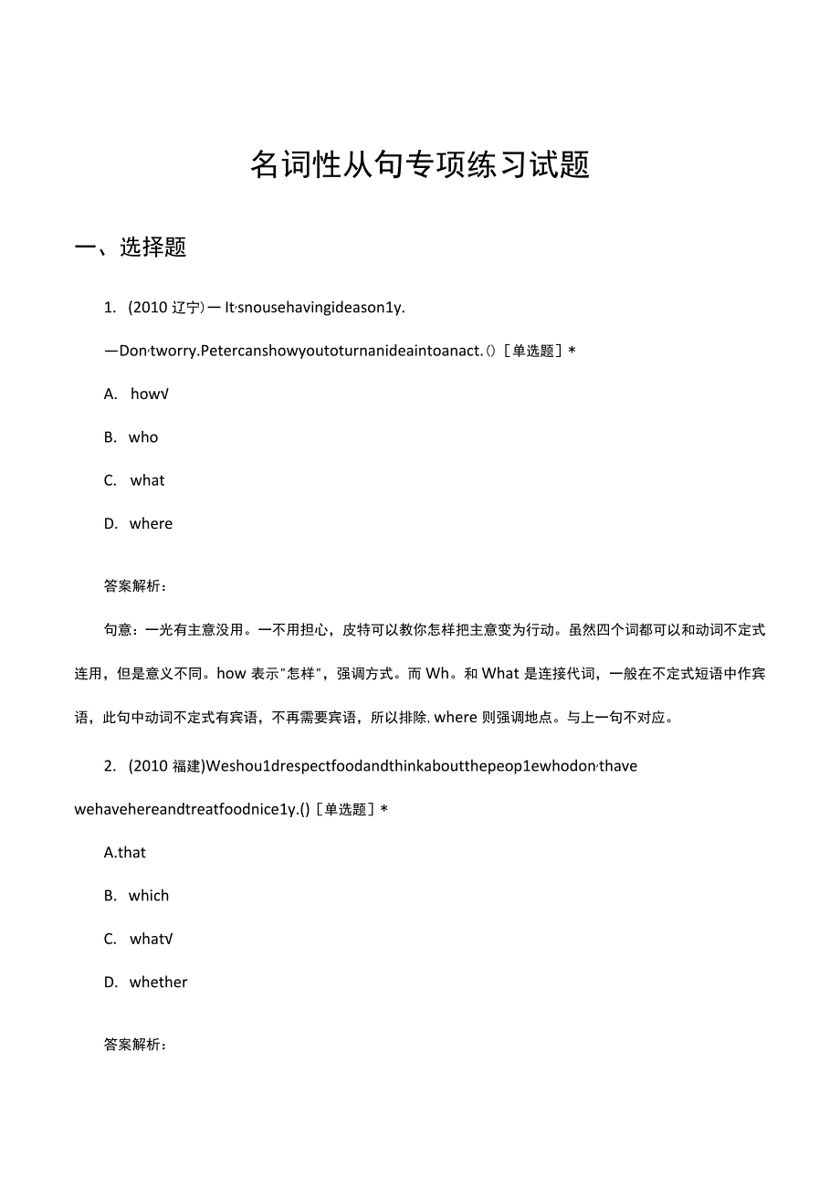 名词性从句专项练习试题及答案.docx_第1页